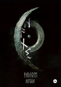 ᚺ ᚨ ᚾ ᛊ. Разлом