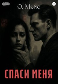 спаси меня