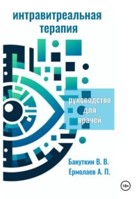 Интравитреальная терапия (Руководство для врачей)