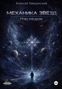Механика звёзд: Наследие