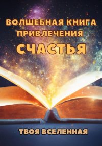 Волшебная книга привлечения счастья