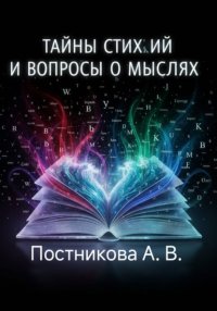 Тайны стихий и вопросы о мыслях