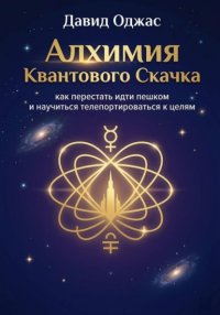 Алхимия Квантового Скачка: как перестать идти пешком и научиться телепортироваться к целям