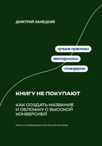 Книгу не покупают: Как создать название и обложку с высокой конверсией