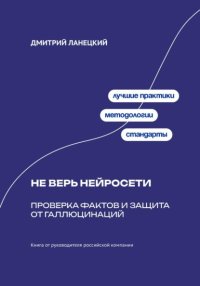 Не верь нейросети: Проверка фактов и защита от галлюцинаций