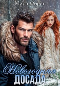 Новогодняя досада