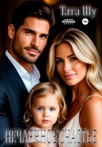 Нечаянное счастье