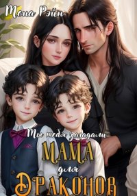 Мама для драконов. Мы тебя загадали
