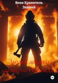 Злодей должен сгинуть: Надежда