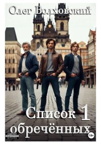 Список обреченных - 1