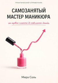 Самозанятый мастер маникюра: от первого клиента до стабильного дохода