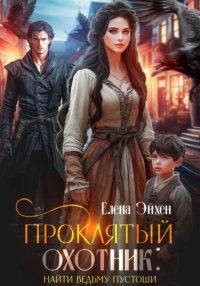 Проклятый охотник: найти ведьму Пустоши