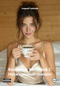 Вежливый фотограф 2: Неожиданный поворот