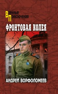 Фронтовая колея