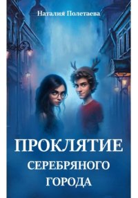 Проклятие серебряного города