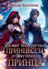 Роман бессердечной принцессы и жестокого принца