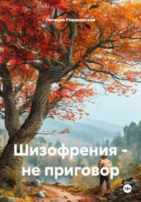 Шизофрения – не приговор