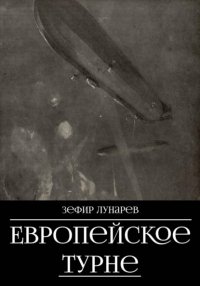 Европейское турне