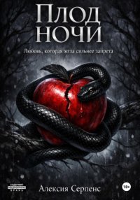 Плод ночи