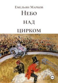 Небо над цирком