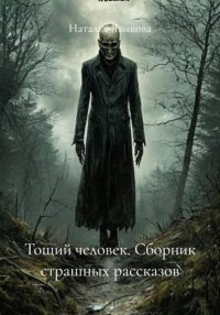 Тощий человек. Сборник страшных рассказов