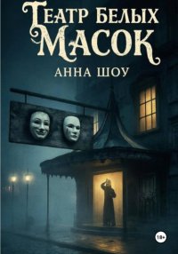 Театр Белых Масок