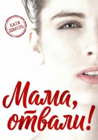Мама, отвали!