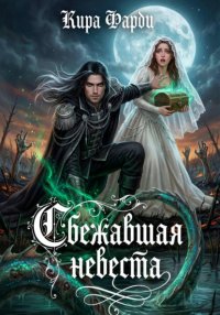 Сбежавшая невеста