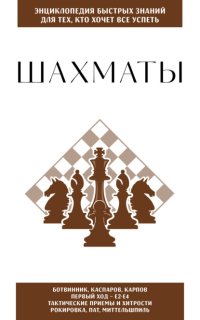 Шахматы. Для тех, кто хочет всё успеть
