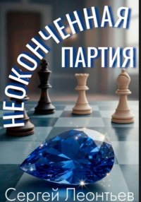 Неоконченная партия