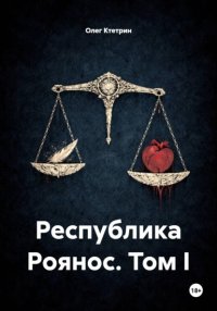 Республика Роянос. Том I