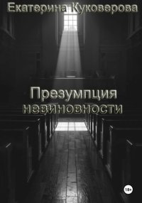 Презумпция невиновности