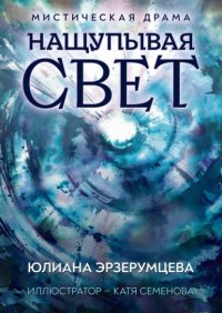 Нащупывая свет