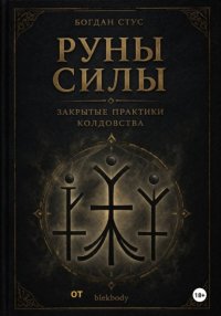 Руны силы - закрытые практики колдовства от blekbody