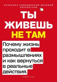 Ты живёшь не там. Почему жизнь проходит в размышлениях — и как вернуться в реальные действия.