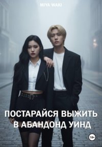 Постарайся выжить в Абандонд Уинд