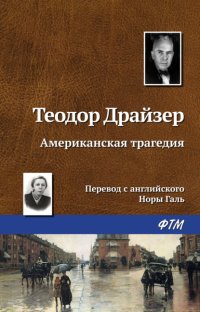 Американская трагедия