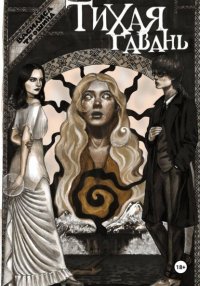 Тихая гавань