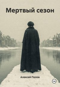 Мертвый сезон