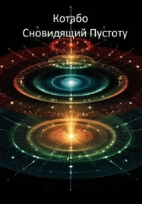 Сновидящий Пустоту