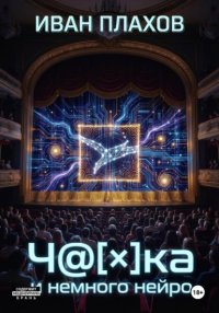 Ч@[×]Ка и немного нейро