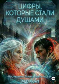 Наследники Элиона