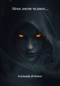 Меня зовут человек…