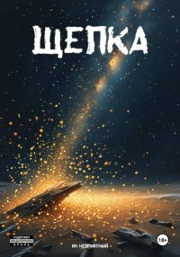 Щепка
