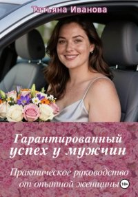 Гарантированный успех у мужчин