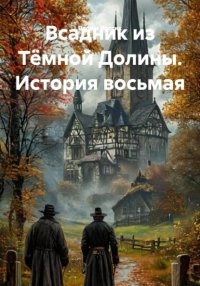 Всадник из Тёмной Долины. История восьмая