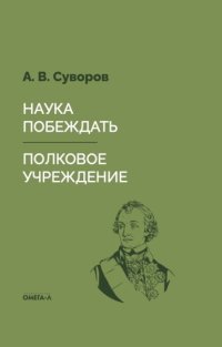 Наука побеждать. Полковое учреждение