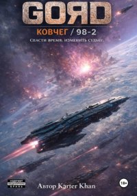 GORD / Ковчег – 98/2 ТОМ 1