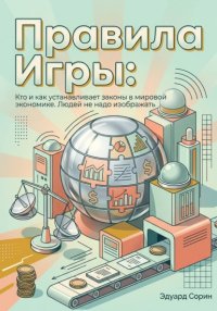 Правила игры: Кто и как устанавливает законы в мировой экономике