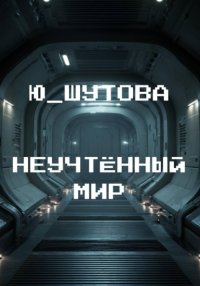 Неучтённый мир